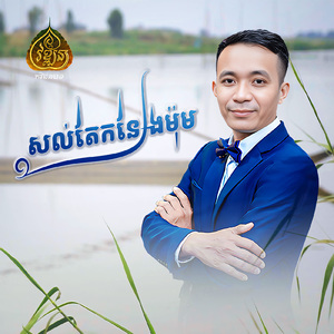 សល់តែកន្សែងម៉ុម
