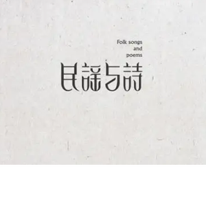 成都（钢琴曲）