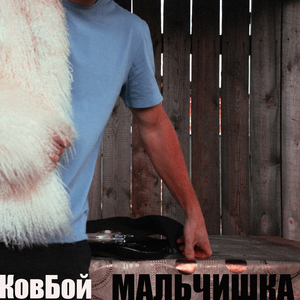 Мальчишка