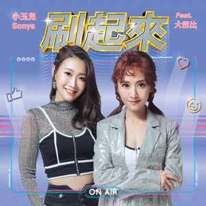 刷起来 feat. 大芭比