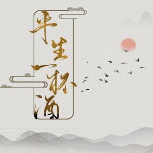 平生一杯酒
