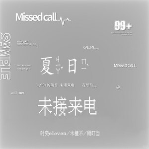 夏日未接来电