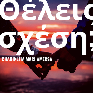 Εδώ και τώρα