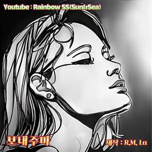 보내주마