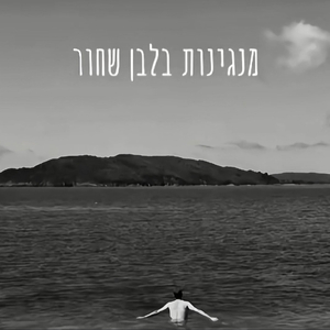 מנגינות בלבן שחור