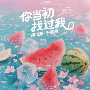 你当初找过我