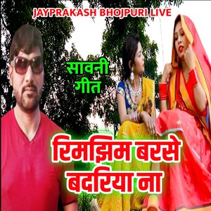 सावनी गीत रिमझिम बरसे बदरिया ना