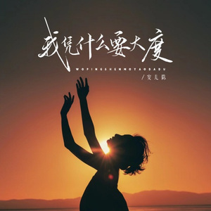 我凭什么要大度 (委屈版)