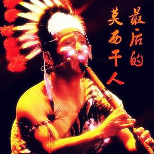 Alexandro Querevalú-最后的莫西干人（王畅 remix）