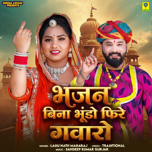 Bhajan Bina Bhundo Fire Gavaro