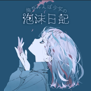 悔やみんぼ少女の泡沫日記 (feat. 輝・リセ)