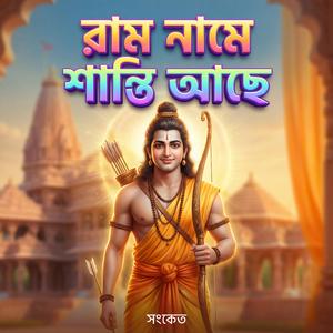 রাম নামে শান্তি আছে