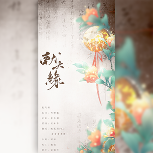 献天缘（翻自 HITA）