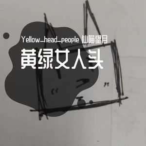 영원한 여름永远的夏日（Yellow_head_people remix）