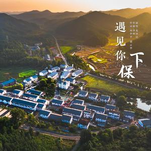 遇见你 下保