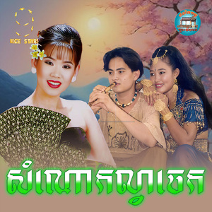 សំណោកល្វាចេក