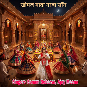 खीमज माता गरबा सॉन्ग