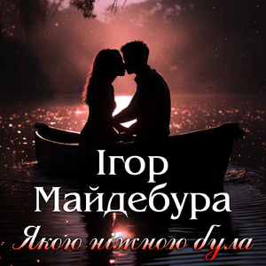 Якою ніжною була