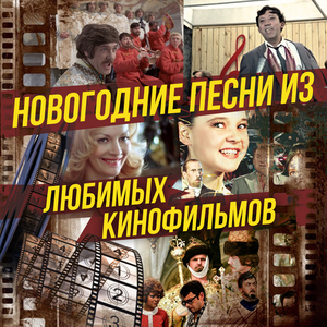 С Новым Годом (Из телепередачи "Голубой огонёк", 1966)