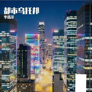 都市乌托邦