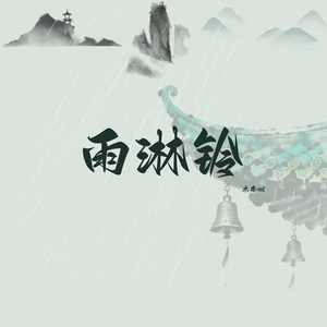 雨淋铃
