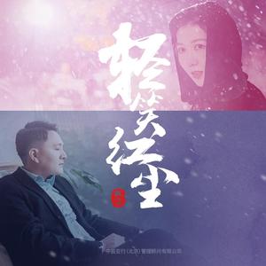 轻笑红尘 - 戴人杰