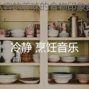 抚慰的晚餐回忆