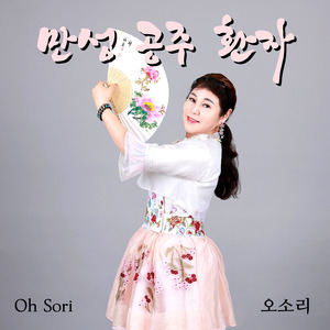 만성 공주 환자