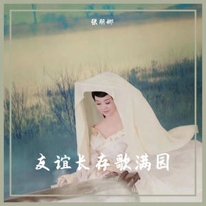 友谊长存歌满园 (伴奏)