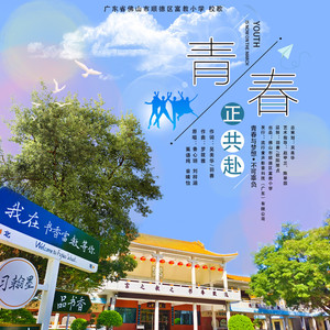 青春正共赴