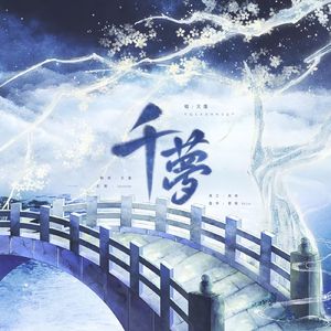 千梦