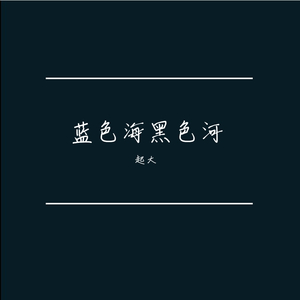 蓝色海