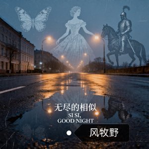 城市的语私251.wav