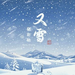 又雪