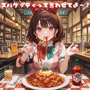 スパゲッティって言わせてよー！