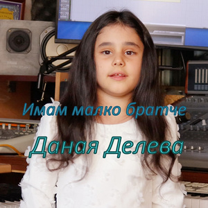 Имам малко братче