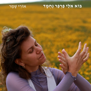 בוא אליי פרפר נחמד
