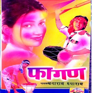 फागण रुघाराम धनाराम