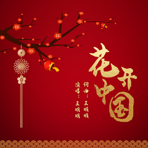 花开中国