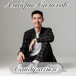 Сандугачым