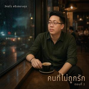 ในหัวใจฉันยังมีเธอ