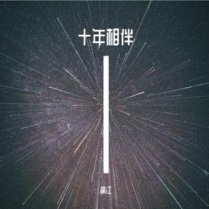 十年相伴