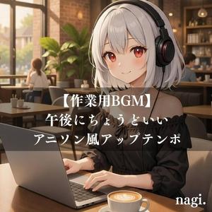 昼下がりのテンポ