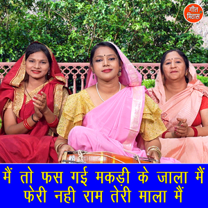 Main To Fas Gayi Makadi Ke Jala Mein Feri Nahi Ram Teri Mala Mein