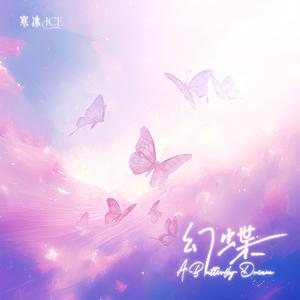 幻蝶 (A Butterfly Dream)