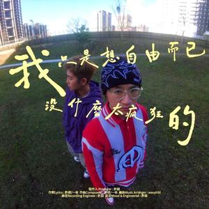 我只是想自由而已沒什麼太瘋狂的 (feat. 一巷)