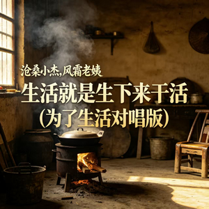 生活就是生下来干活(为了生活对唱版)