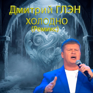 Холодно (ремикс)