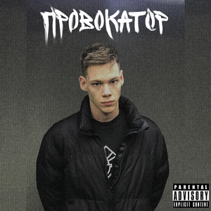 Провокатор