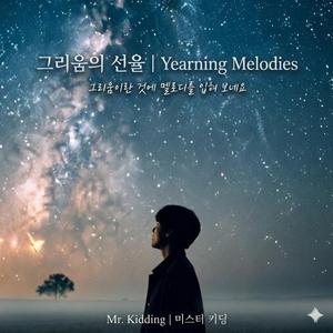 그리움의 선율(Yearning Melodies)